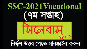 এসএসসি ২০২১ ভোকেশনাল ৭ম সপ্তাহের এসাইনমেন্ট সিলেবাস ও প্রশ্ন | SSC -2021 Vocational 7th Week