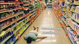 Метанавыки дизайнеров будущего или дизайн цифровых продуктов