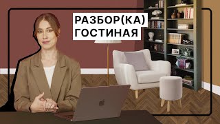 Гостиная | Как правильно спланировать и оформить | Разборка