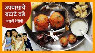 बटाटे वडे चक्क उपवासाला चालणारे । upwasache batate wade chhayarecipe chhayasrecipe