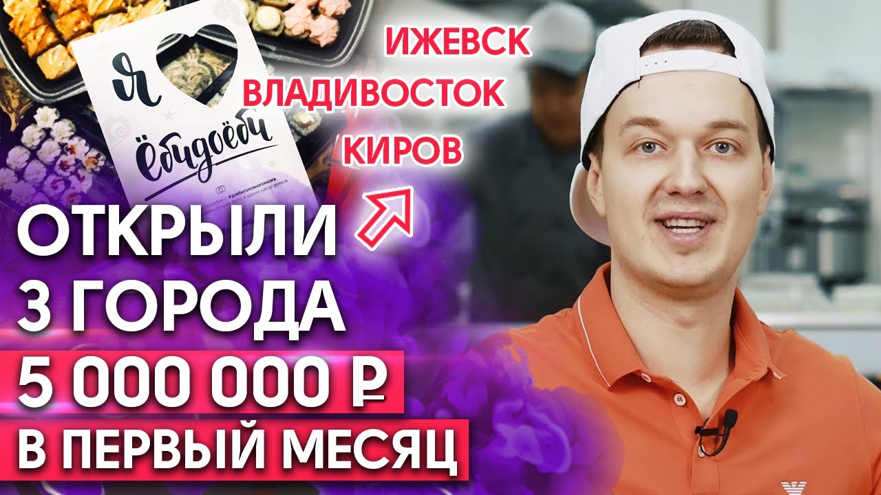 Открытие франшизы Ёбидоёби в разных городах России / Какие результаты ...