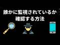誰かに監視されているか確認する方法 – 完全ガイド
