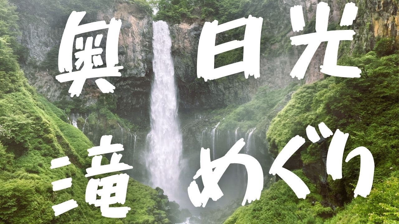 【奥日光滝めぐり】旅先のURL詳細↓三名瀑「華厳滝」「竜頭の滝」「湯滝」+絶景旅！　Oku-Nikko [Waterfall Tour] Three Famous Waterfalls