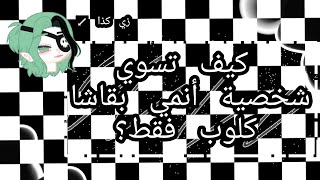كيف تسوي شخصية أنمي بقاشا كلوب فقط وبدون تعب ( قاشا كلوب / قاشا نوكس / قاشا لايف ) screenshot 5