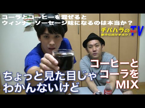 コーヒーとコーラを混ぜるとウインナーソーセージの味になるのか 実証 Youtube コーヒーとコーラを混ぜるとウインナーソーセージの味になるのか 実証 Youtube