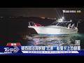 百浬漂流!遊艇撞上蚵棚 小海豚定位器護航安｜TVBS新聞 @TVBSNEWS01