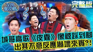城哥高歌老蕭的《皮囊》竟像被踩到腳?出其不意反應嚇壞來賓?!20211013 曾國城 高雋雅 完整版 30青年衝衝衝 EP531【#全民星攻略】
