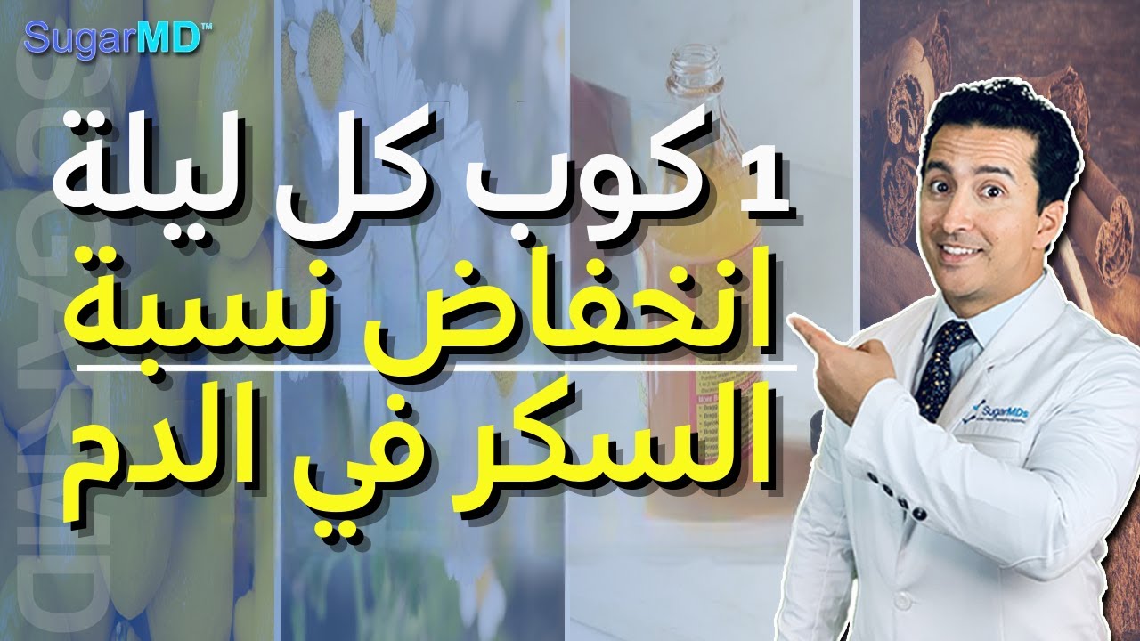 اشرب كوبًا واحدًا كل ليلة للحصول على جلوكوز صباحي جيد ونوم جيد! | Sugarmds.com