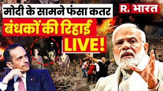 Qatar Big Statement On India: मोदी ने करवा दिया बंधकों को रिहा | Gaza | Breaking