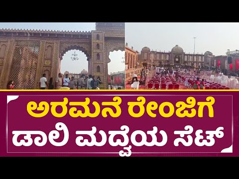 ಅರಮನೆ ರೇಂಜಿಗೆ ಡಾಲಿ ಮದ್ವೆಯ ಸೆಟ್ | Daali Dhananjay weds Dhanyatha | Wedding Set | Arun Sagar | SStv ಅರಮನೆ ರೇಂಜಿಗೆ ಡಾಲಿ ಮದ್ವೆಯ ಸೆಟ್ | Daali Dhananjay weds Dhanyatha | Wedding Set | Arun Sagar | SStv