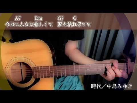 時代／中島みゆき【ギター弾き語り Sing and Play Guitar】