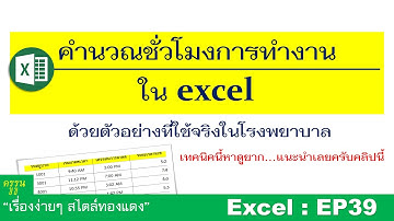 Excel : EP39 วิธีคำนวณชั่วโมงการทำงานใน excel ด้วยตัวอย่างที่ใช้จริงในโรงพยาบาลเทคนิคนี้หาดูยากมากๆ!