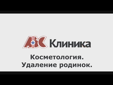 Удаление родинок — ПОЛЕЗНЫЕ СОВЕТЫ ОТ КЛИНИКИ ABC #18