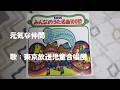 NHKみんなのうた 元気な仲間 歌:東京放送児童合唱団