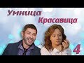 Умница, красавица - 4 серия (2008)