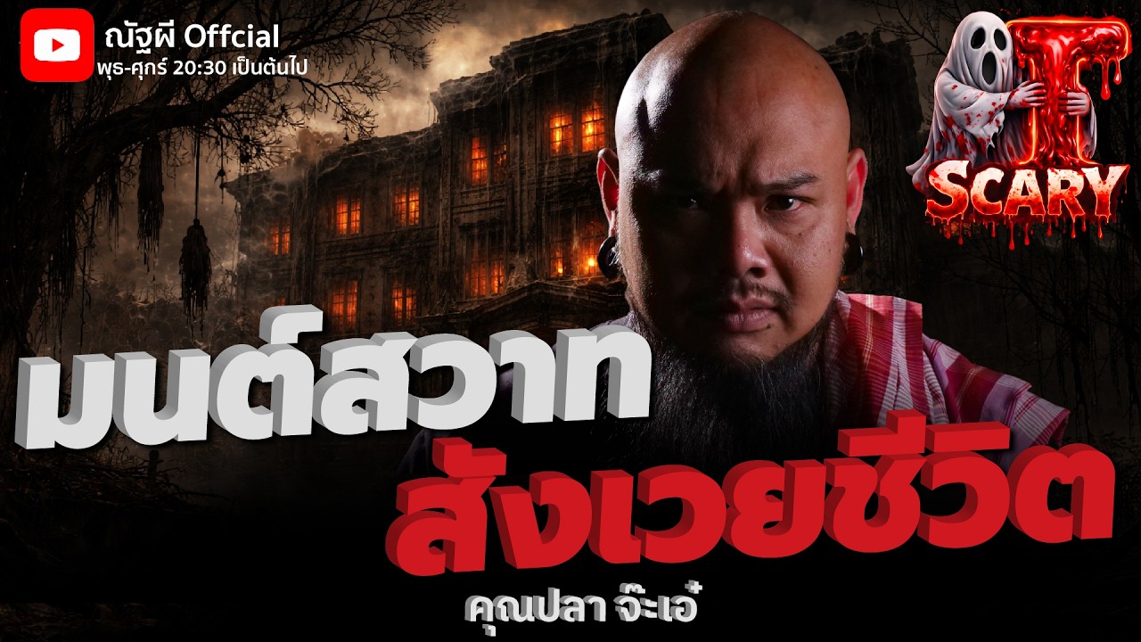 มนต์สวาทสังเวยชีวิต l คุณปลา จะเอ๋  l The Scary 21 ก.พ. 69 #Thescary