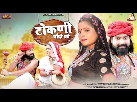 टोकणी चांदी की (Official Video) RANI RANGILI |New Haryanvi Dj Song 2023|Mahendra Singh|Gulshan Music