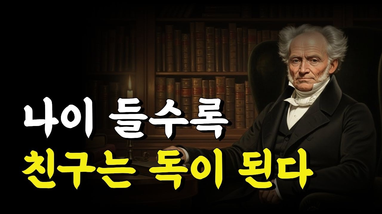 노후에 친구가 필요없는 4가지 이유 | 쇼펜하우어 인생 철학