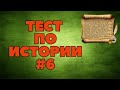 ТЕСТ ПО ИСТОРИИ #6