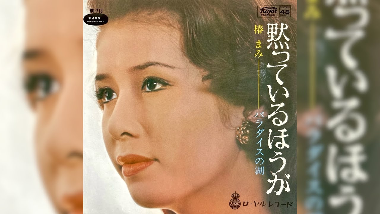 椿まみ 黙っているほうが(1969年)【ローヤルレコード作品・HQレコード