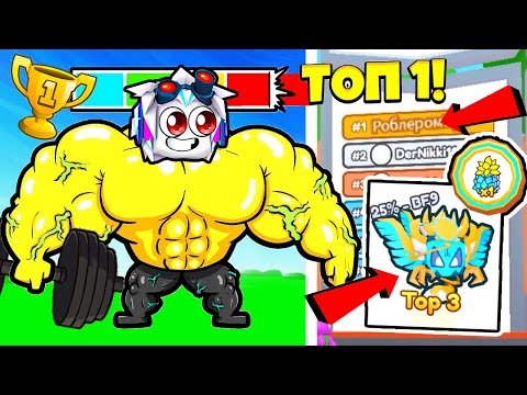 Я СТАЛ ТОП-1 МИРА В СИМУЛЯТОРЕ АРМРЕСТЛИНГА! КАКИЕ ПИТОМЦЫ ЗА ТОП МИРА В Arm Wrestle Simulator