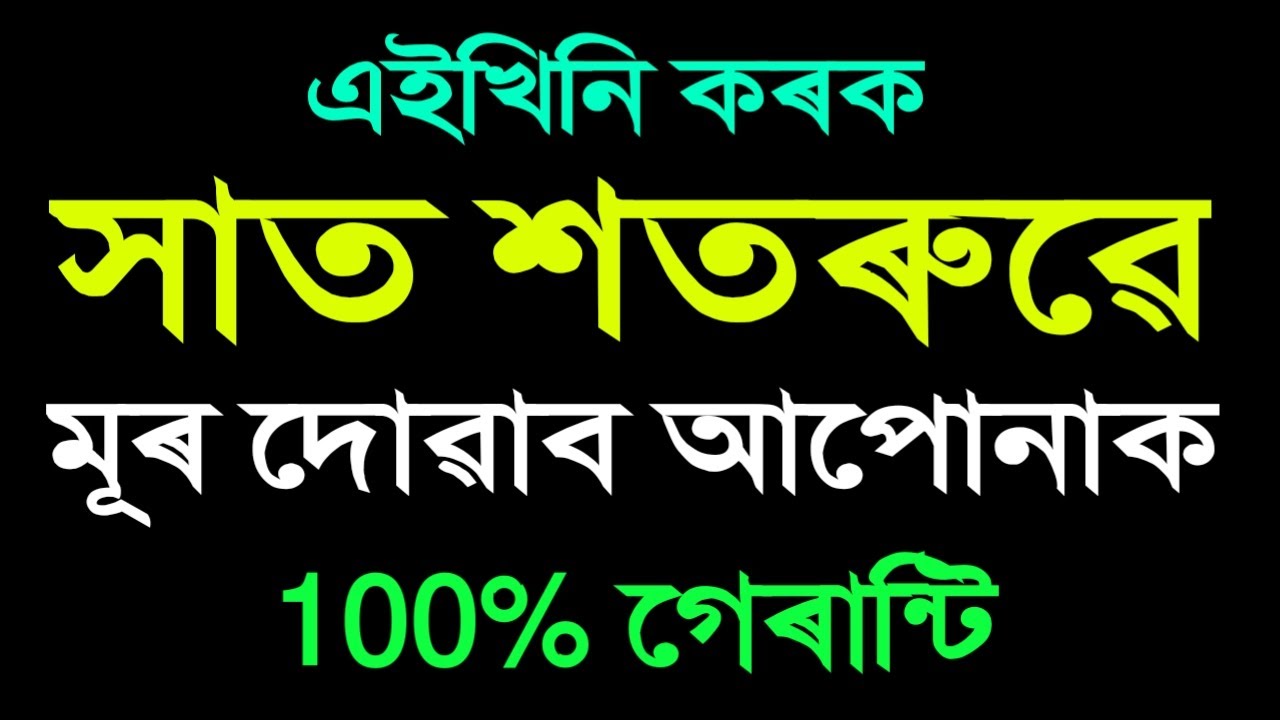 এইখিনি কৰক, সাত শতৰুৱে মূৰ দোৱাব আপোানাক I Kumud Das Motivation II