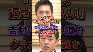 「募金をピンハネする政党がある」中道改革連合のクラファン直後の解散劇に吉村知事ブチギレ#日本維新の会#中道改革連合