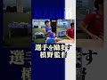 選手を励ます槙野監督#槙野智章 #ドキュメンタリー