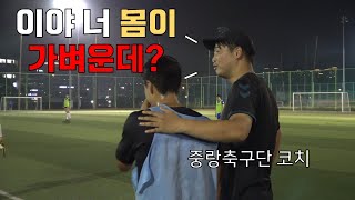 입단테스트 콘텐츠 최초 합격자 탄생..? l 중랑축구단 ep.2