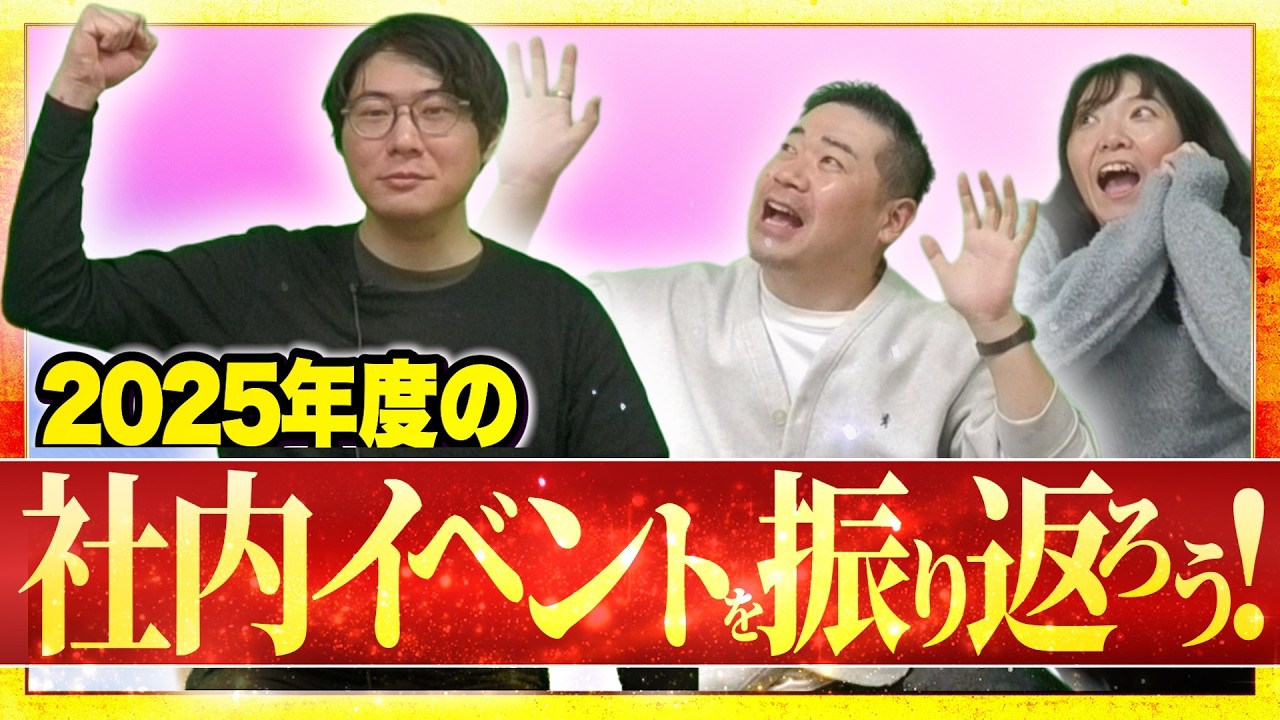 2025年に開催された社内イベントの内容について【2025年度の社内イベントを振り返ろう！】