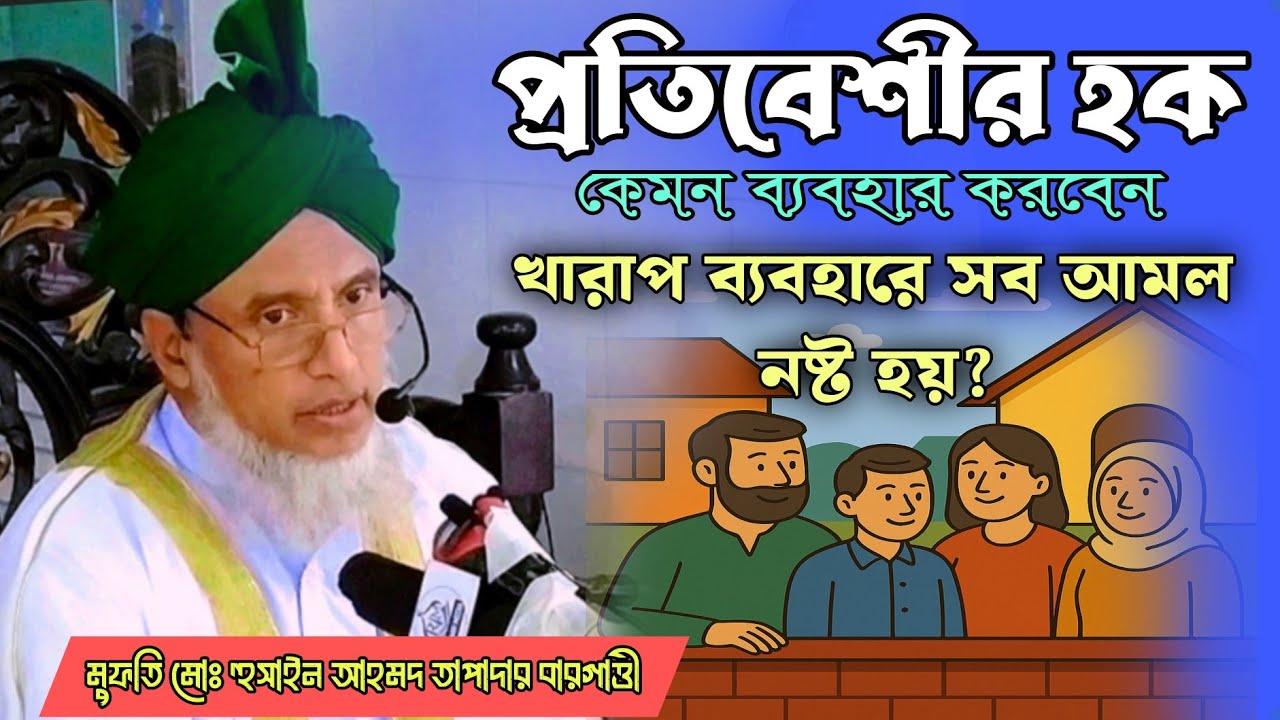প্রতিবেশীর হক, কেমন ব্যাবহার করবেন, খারাপ ব্যাবহারে সব আমল নষ্ট হয়? || মুফতি মোঃ হুছাইন আহমেদ