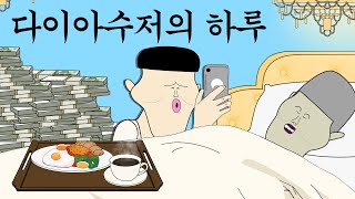 다이아수저의 하루 [병맛더빙/웃긴영상]