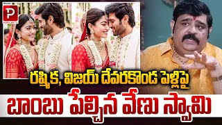 Venu Swamy Drops Bomb on Rashmika &amp; Vijay Deverakonda Wedding | Venu Swamy’s Explosive | Popular TV