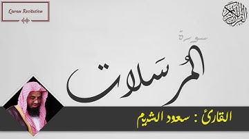 القرآن الكريم - سورة المرسلات - القارئ سعود الشريم - Sourat AL MURSSALAT - Quran Karim