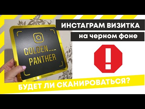 Инстаграм визитка на черном фоне, будет ли читаться сканироваться?