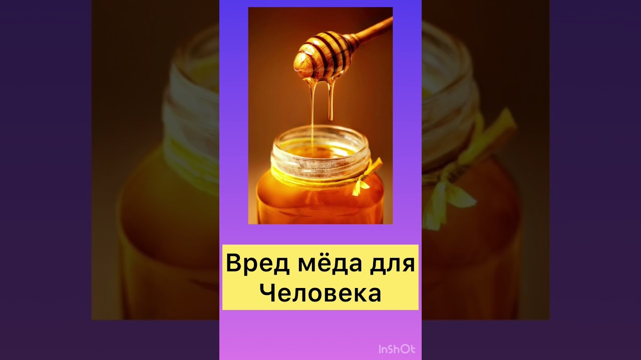 Мед вред