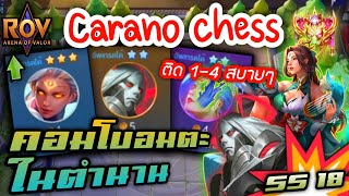 🎮ROV - Carano Chess SS18 - คอมโบอมตะในตำนาน กับม้าจอมดีด อย่างตึง !!