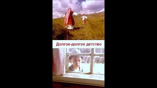 Долгое–долгое детство