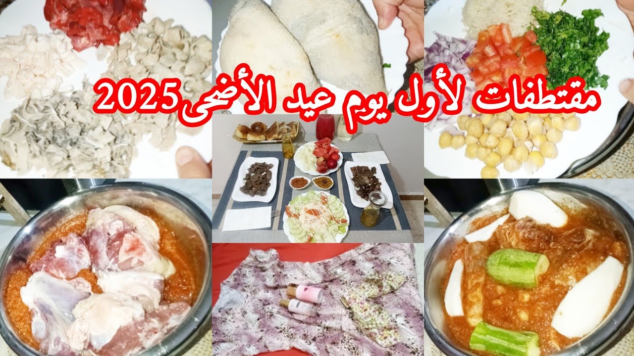 كفاش جوزت أول يوم العيد تحت طلب متتبعاتي😘عصبانة على طريقتي👌عادات السطايفية في تحضير اللحم لليوم 2