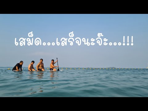 EP1. ทริปเสม็ดที่ Samed Seaside Resort