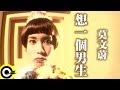 Miniature de la vidéo de la chanson 想一個男生