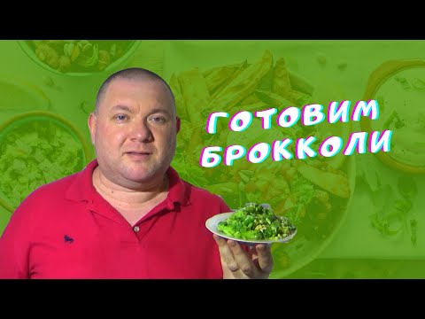 Как Правильно И Быстро Приготовить Брокколи. How To Cook Broccoli