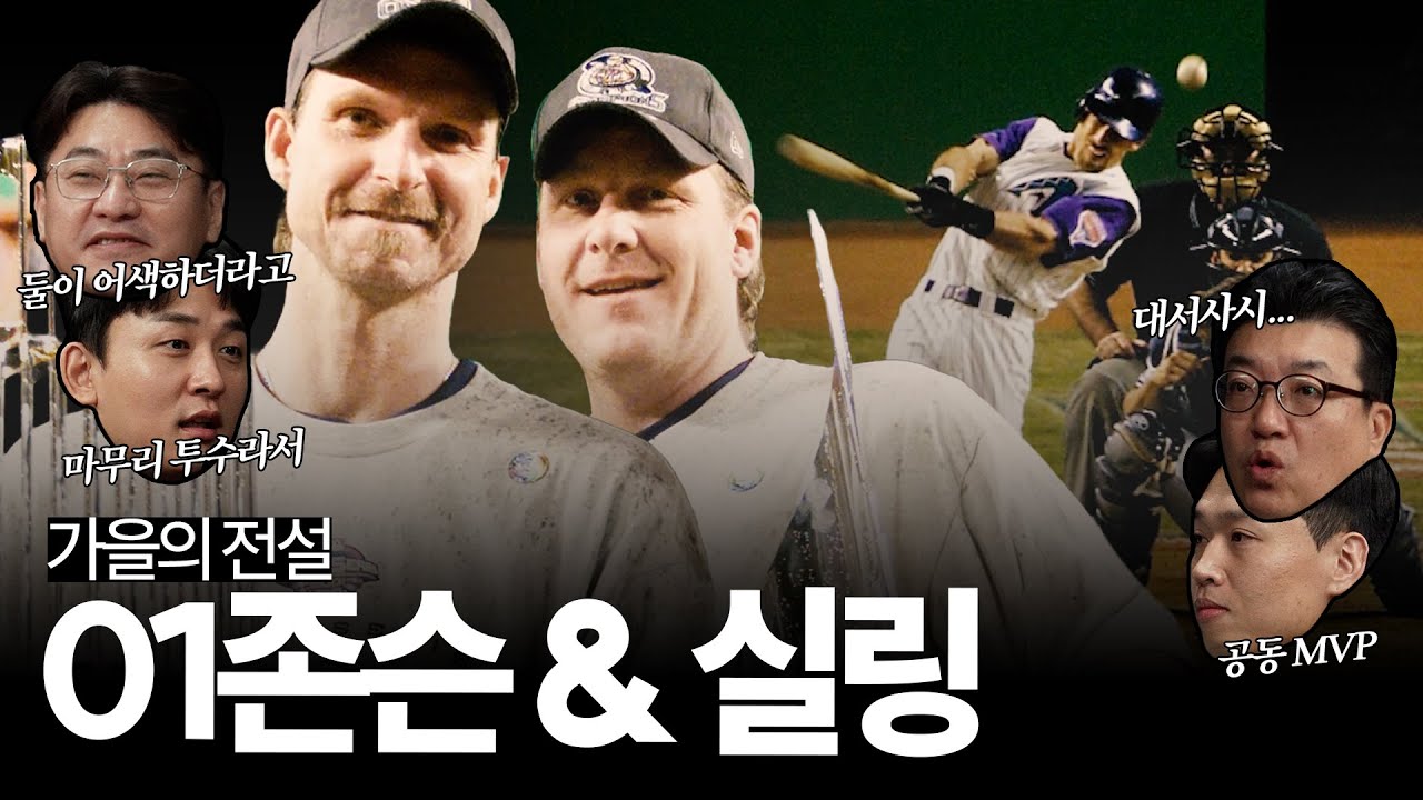 메이저리그 역사상 '가장 강한 원투 펀치' 랜디 존슨과 커트 실링, 대서사시였던 2001년 월드시리즈를 지배한 애리조나 다이아몬드백스의 슈퍼 에이스들 🂡