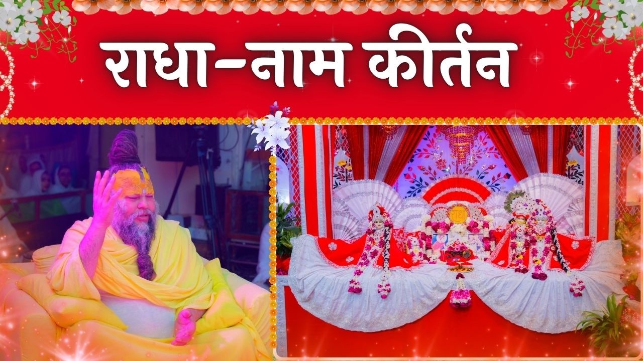 LIVE: राधा नाम कीर्तन #premanandjimaharaj #radha 26-02-2026