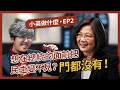 【 小英做什麼 EP2 】小英總統魔術初體驗！假消息充斥的政治幻境中，唯有民主絕對不變！ ft.魔術師吳何