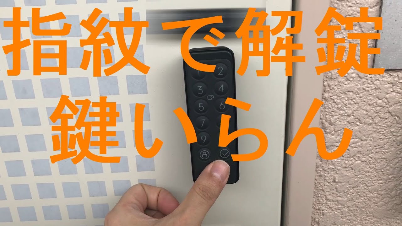 超便利 SwitchBot スイッチボットロック キーパッド 暗証番号 指紋認証付き スマートロック スマートホーム 自動施錠 スマホの位置情報不要 - YouTube