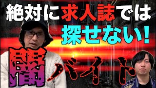 【閲覧注意】絶対に求人誌では探せない闇バイト！グレーどころか真っ黒！危険すぎるのでやらないでください！【激ヤバ】