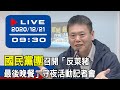 【現場直擊】國民黨團召開「反萊豬 最後晚餐」守夜活動記者會 20201221