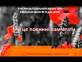 Патріотичний перегляд "Ми це повинні пам'ятати" Бібліотека-філія № 8 для дітей