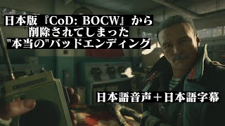 【海外版CoD: BOCW】規制で日本版から削除されてしまった本当のバッドエンディング【日本語音声+日本語字幕】